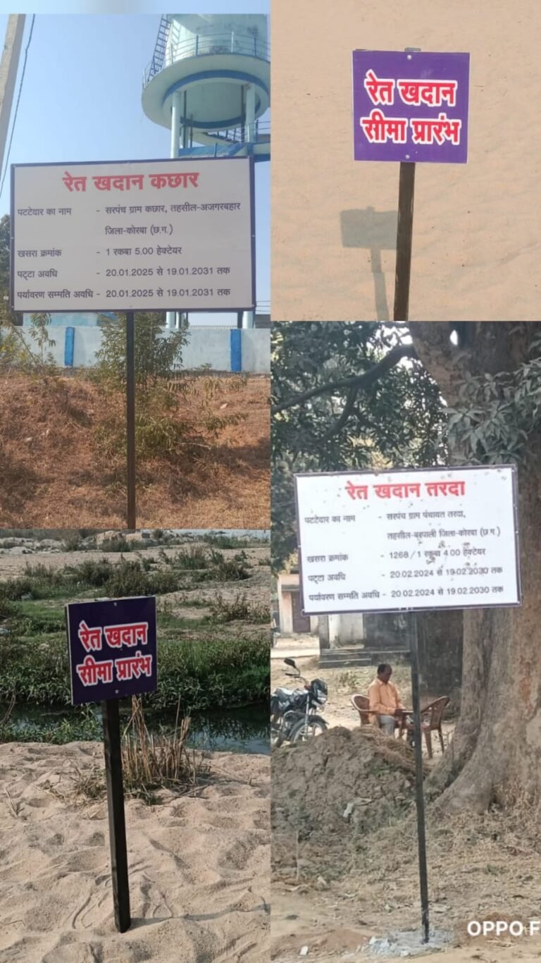 रेत खदानों में पारदर्शिता की पहल: सभी 20 स्वीकृत खदानों पर लगाए गए डिस्प्ले बोर्ड