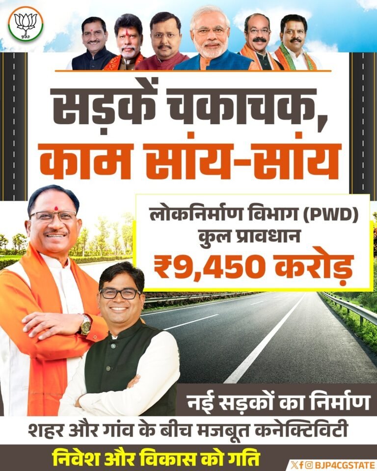 सड़कें चकाचक, विकास तेज: 9,450 करोड़ की सौगात से बदलेगा छत्तीसगढ़ का सफर