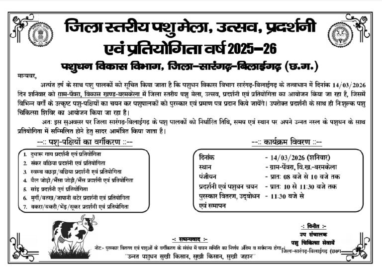 सारंगढ़ में सजेगा जिला स्तरीय पशु मेला: पशुपालकों को मिलेगा सम्मान और पुरस्कार का अवसर