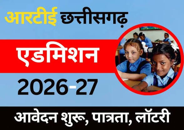 आरटीई के तहत निःशुल्क शिक्षा का सुनहरा अवसर, 31 मार्च अंतिम तिथि — अभिभावक जल्द करें आवेदन