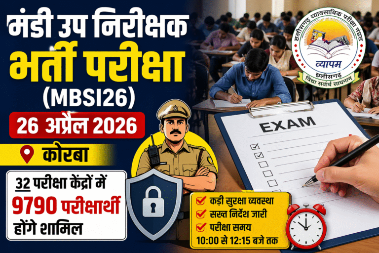  कड़ी सुरक्षा में होगी मंडी उप निरीक्षक भर्ती परीक्षा: 32 केंद्रों पर 9790 अभ्यर्थी देंगे परीक्षा, प्रशासन पूरी तरह अलर्ट 