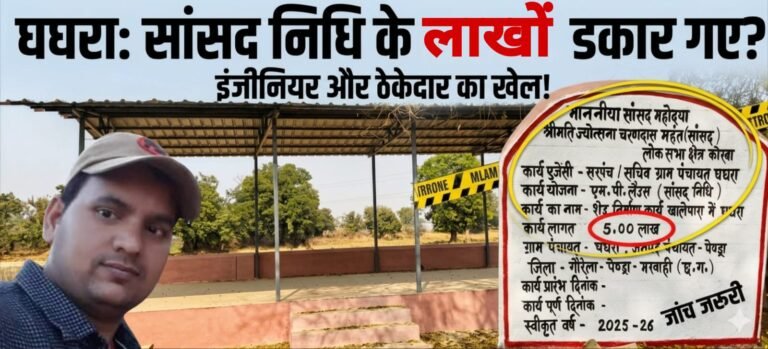 इंजीनियर और ठेकेदार की जुगलबंदी ने विकास को लगाया चूना: घघरा में सांसद निधि के लाखों रुपए डकार गए भ्रष्टाचारी