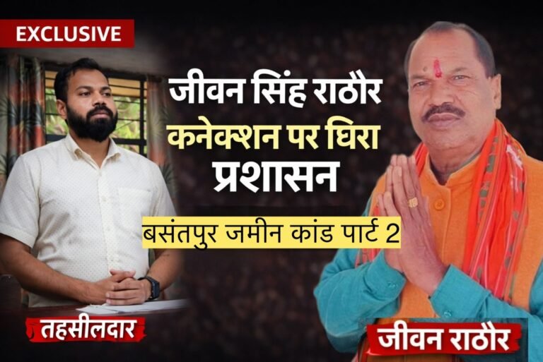 बसंतपुर जमीन कांड: ऑनलाइन रिकॉर्ड ने खोली परत-दर-परत कहानी, “जीवन सिंह राठौर कनेक्शन” से प्रशासनिक जवाबदेही पर उठे बड़े सवाल
