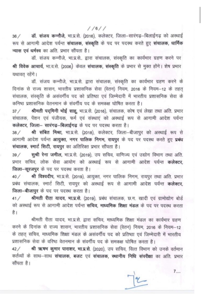 छत्तीसगढ़ में सुशासन की बड़ी पहल: विष्णु देव साय के नेतृत्व में 42 IAS का ट्रांसफर, 7 जिलों में नई ऊर्जा का संचार
