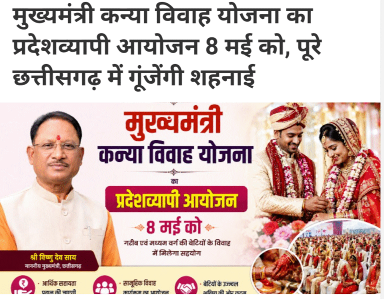 मुख्यमंत्री कन्या विवाह योजना : आज पूरे छत्तीसगढ़ में गूंजेंगी शहनाइयां, 2300 से अधिक जोड़े बंधेंगे परिणय सूत्र में