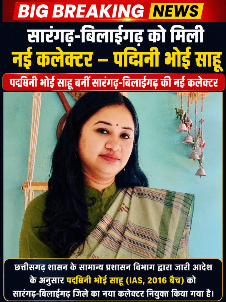  बिग ब्रेकिंग: सारंगढ़-बिलाईगढ़ को मिली नई कलेक्टर – पद्मिनी भोई साहू, प्रदेश में बड़ा प्रशासनिक फेरबदल